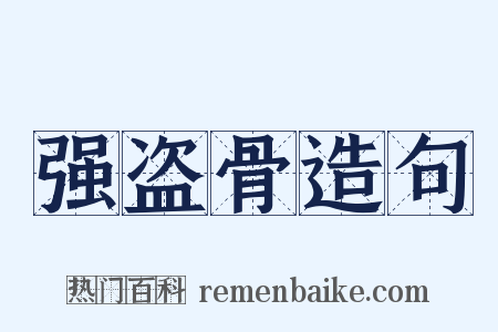 强盗骨造句是什么意思的图片